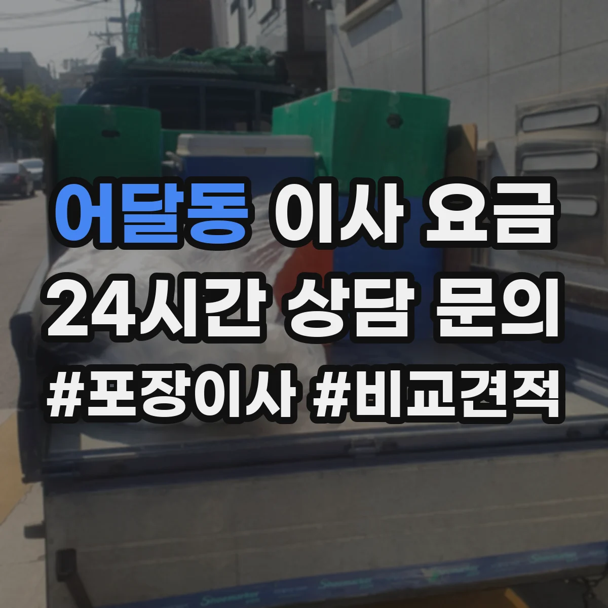 어달동 이사 요금