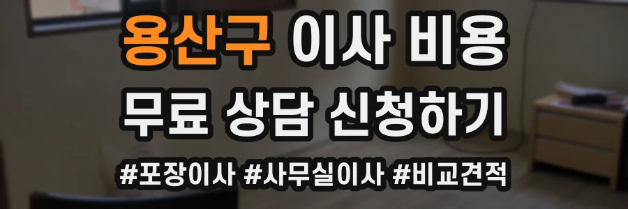 용산구 이사 비용