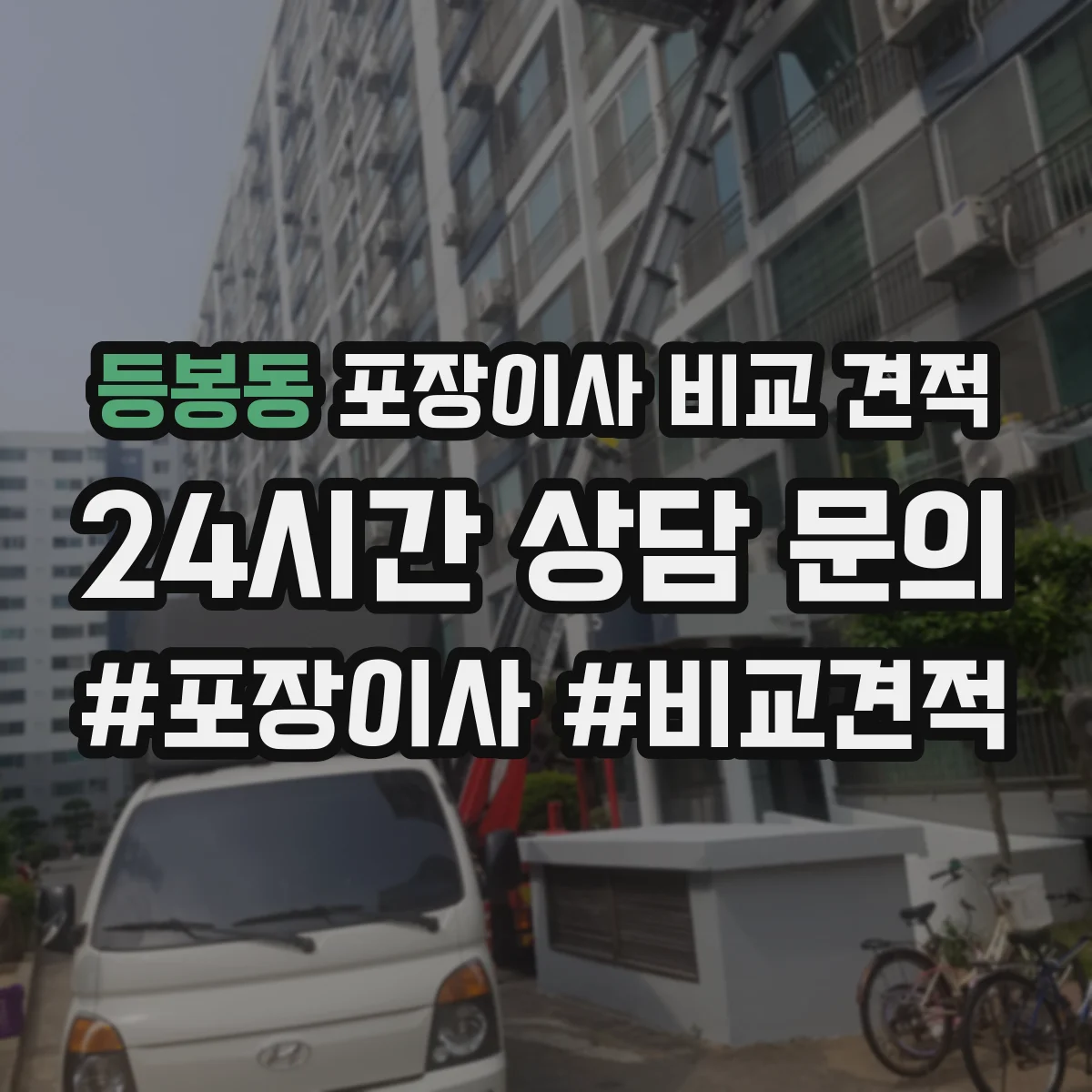 등봉동 포장이사 비교 견적