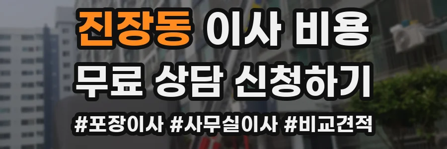 진장동 이사 비용
