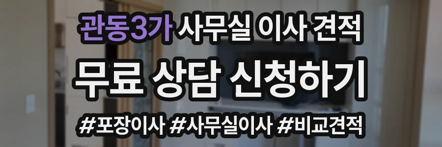 관동3가 사무실 이사 견적