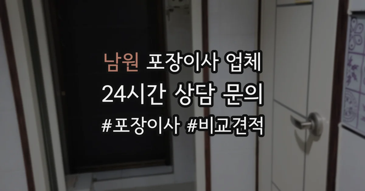 남원 포장이사 업체