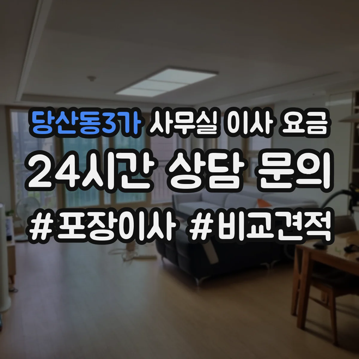 당산동3가 사무실 이사 요금
