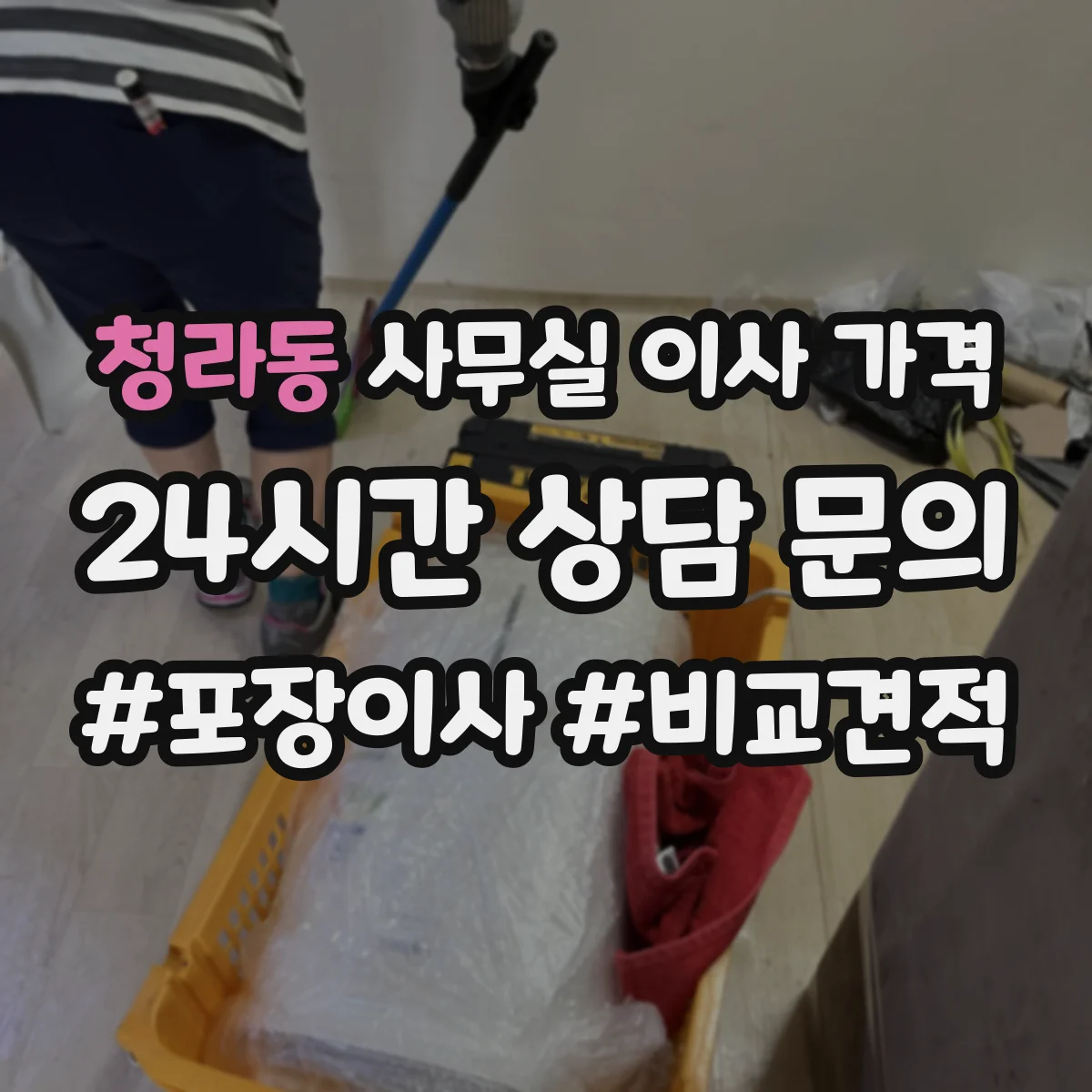 청라동 사무실 이사 가격