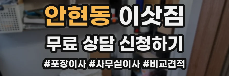 안현동 이삿짐