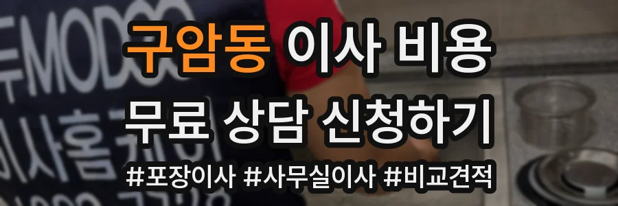 구암동 이사 비용
