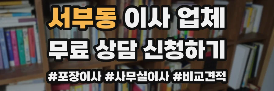 서부동 이사 업체