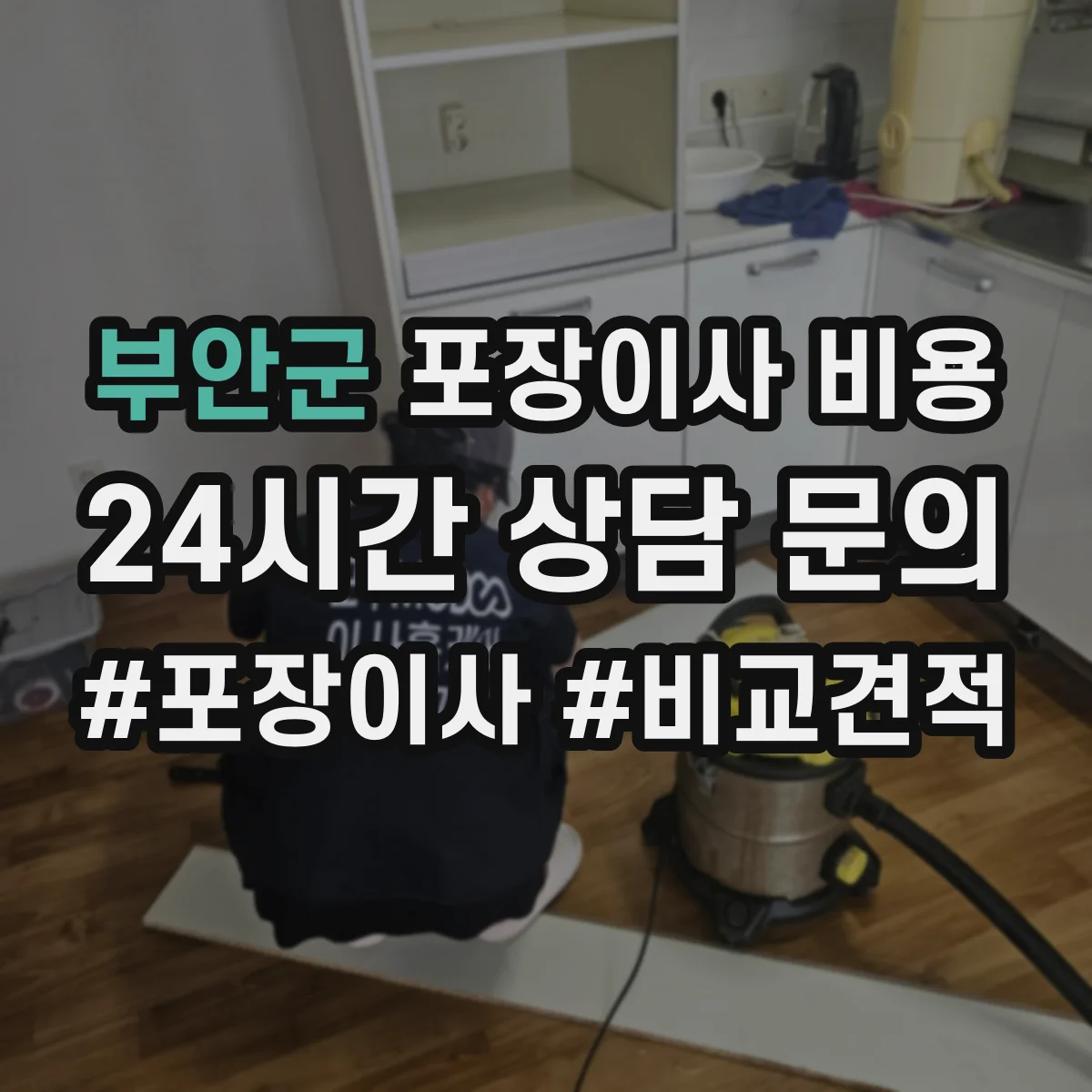 부안군 포장이사 비용