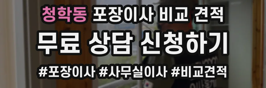 청학동 포장이사 비교 견적