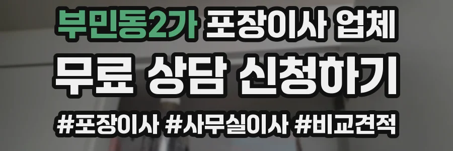 부민동2가 포장이사 업체