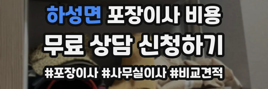 하성면 포장이사 비용
