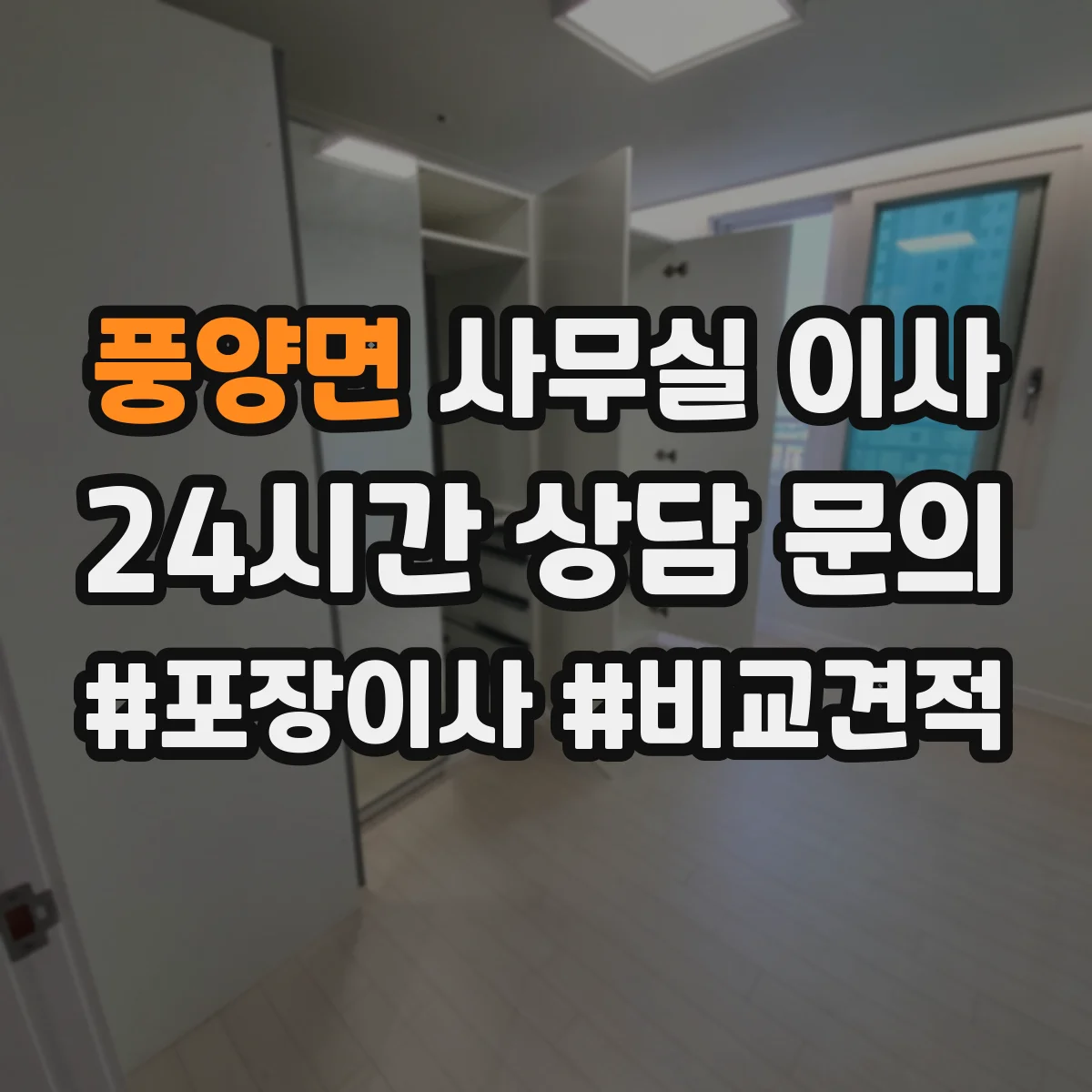 풍양면 사무실 이사