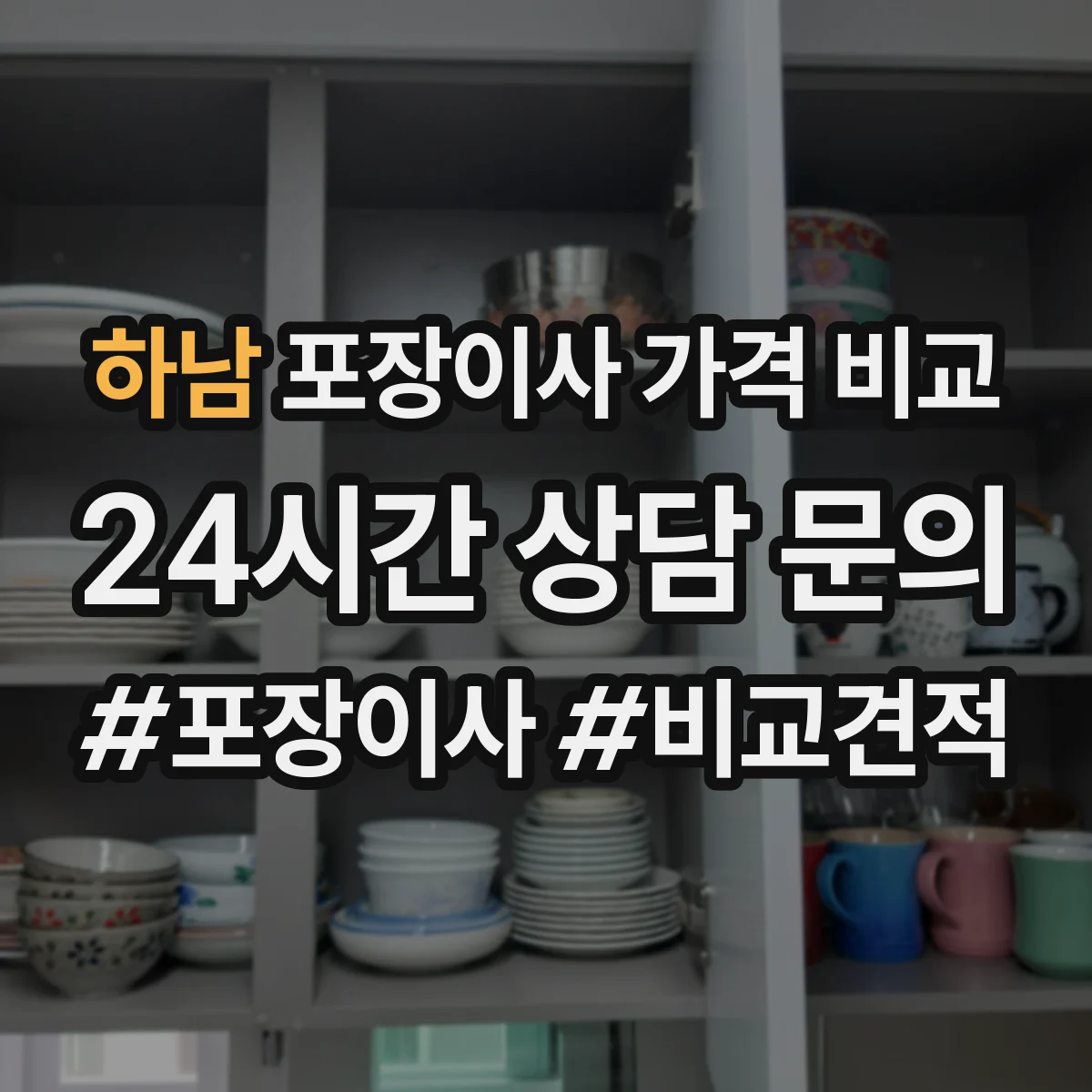하남 포장이사 가격 비교