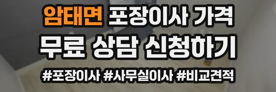 암태면 포장이사 가격
