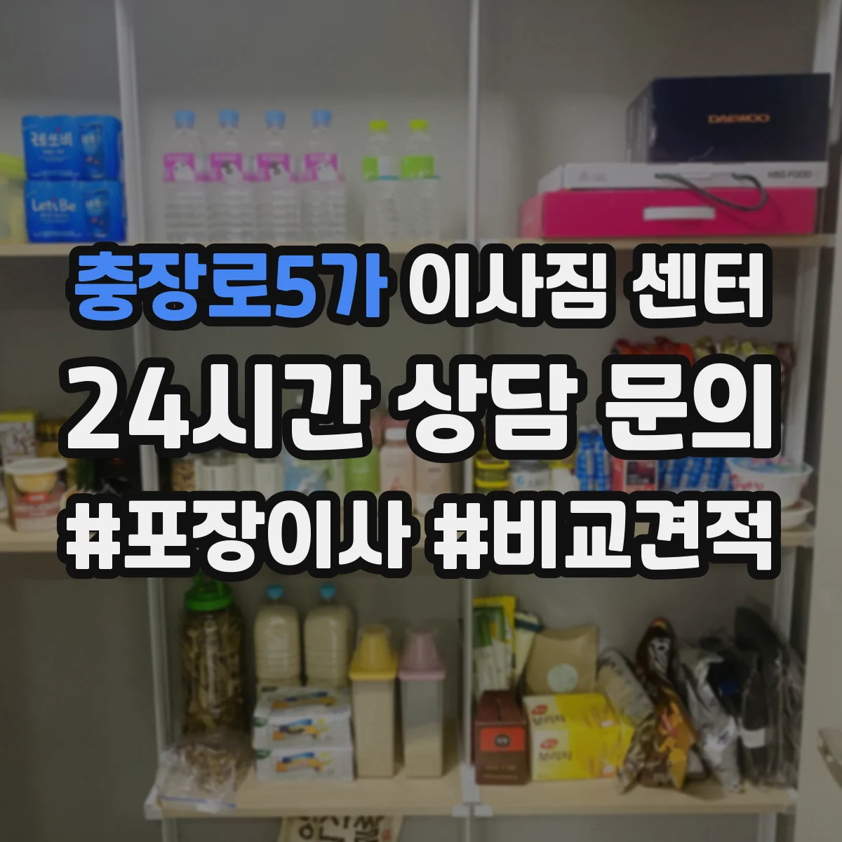 충장로5가 이사짐 센터
