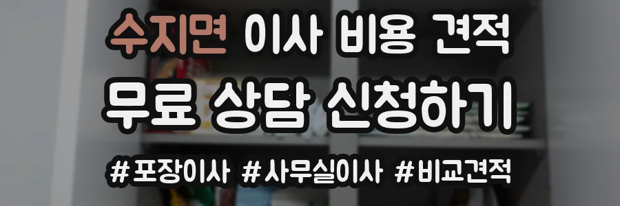 수지면 이사 비용 견적