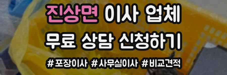 진상면 이사 업체