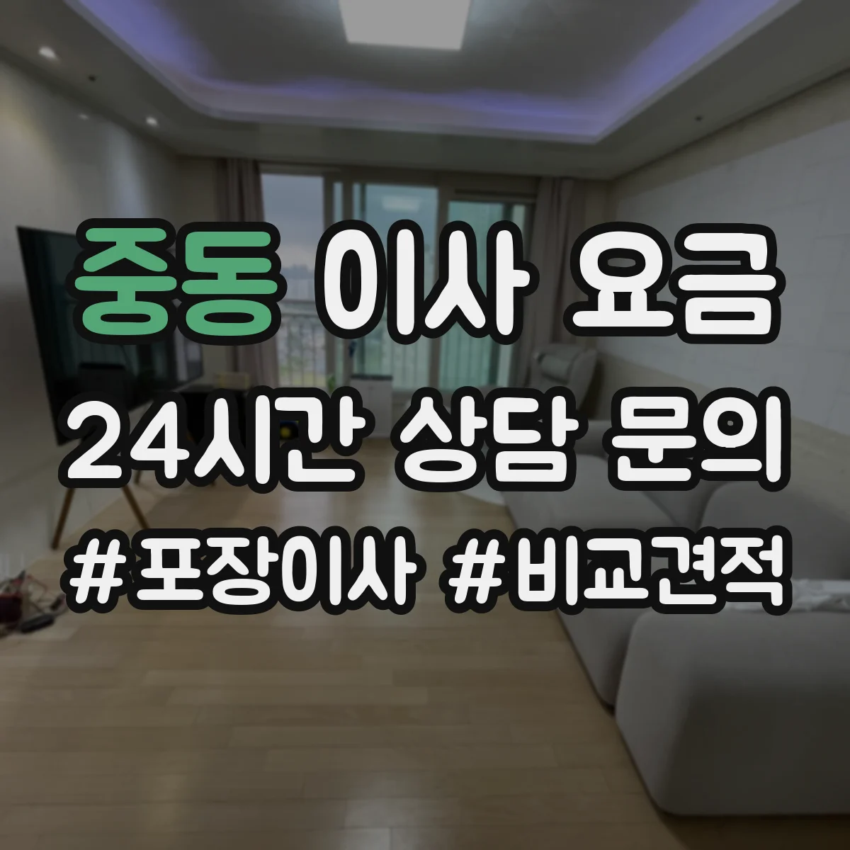 중동 이사 요금
