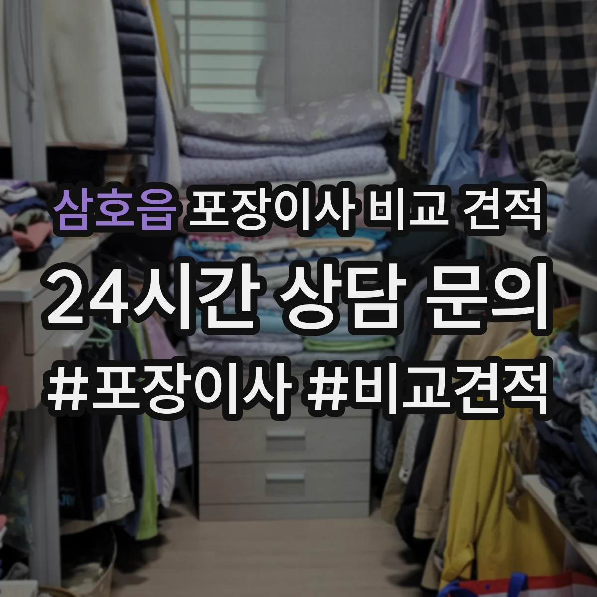 삼호읍 포장이사 비교 견적