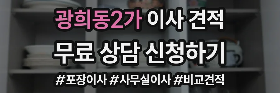 광희동2가 이사 견적