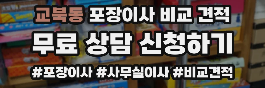 교북동 포장이사 비교 견적
