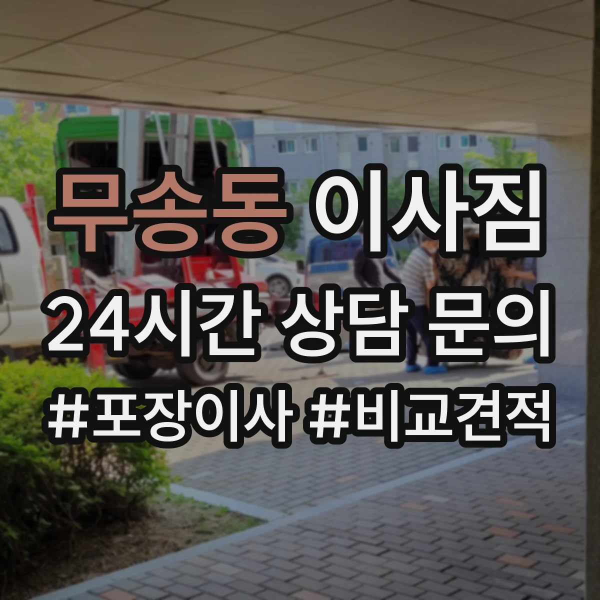 무송동 이사짐