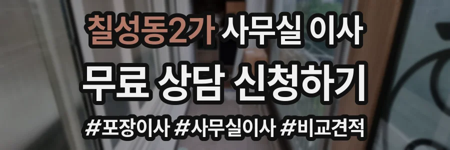 칠성동2가 사무실 이사