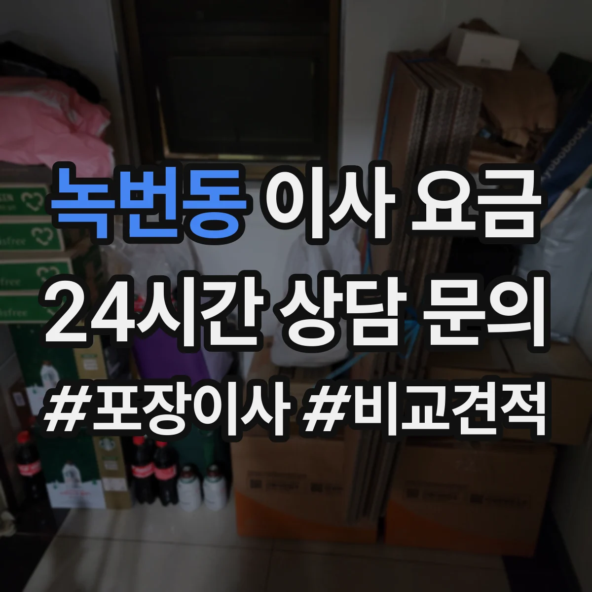 녹번동 이사 요금