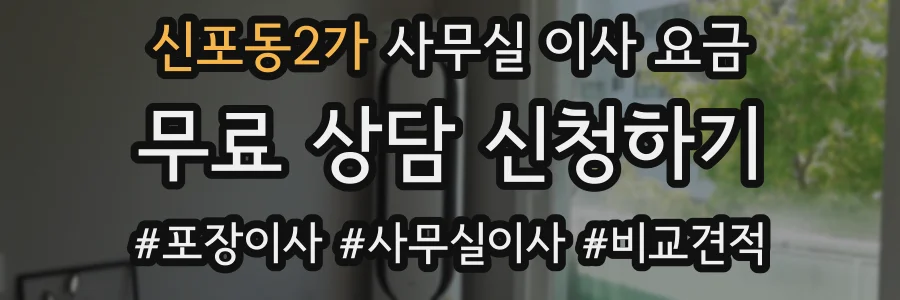 신포동2가 사무실 이사 요금