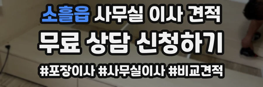 소흘읍 사무실 이사 견적