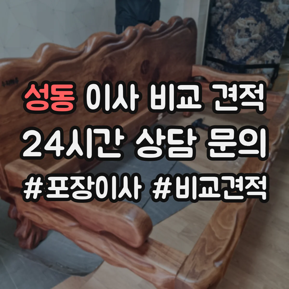 성동 이사 비교 견적