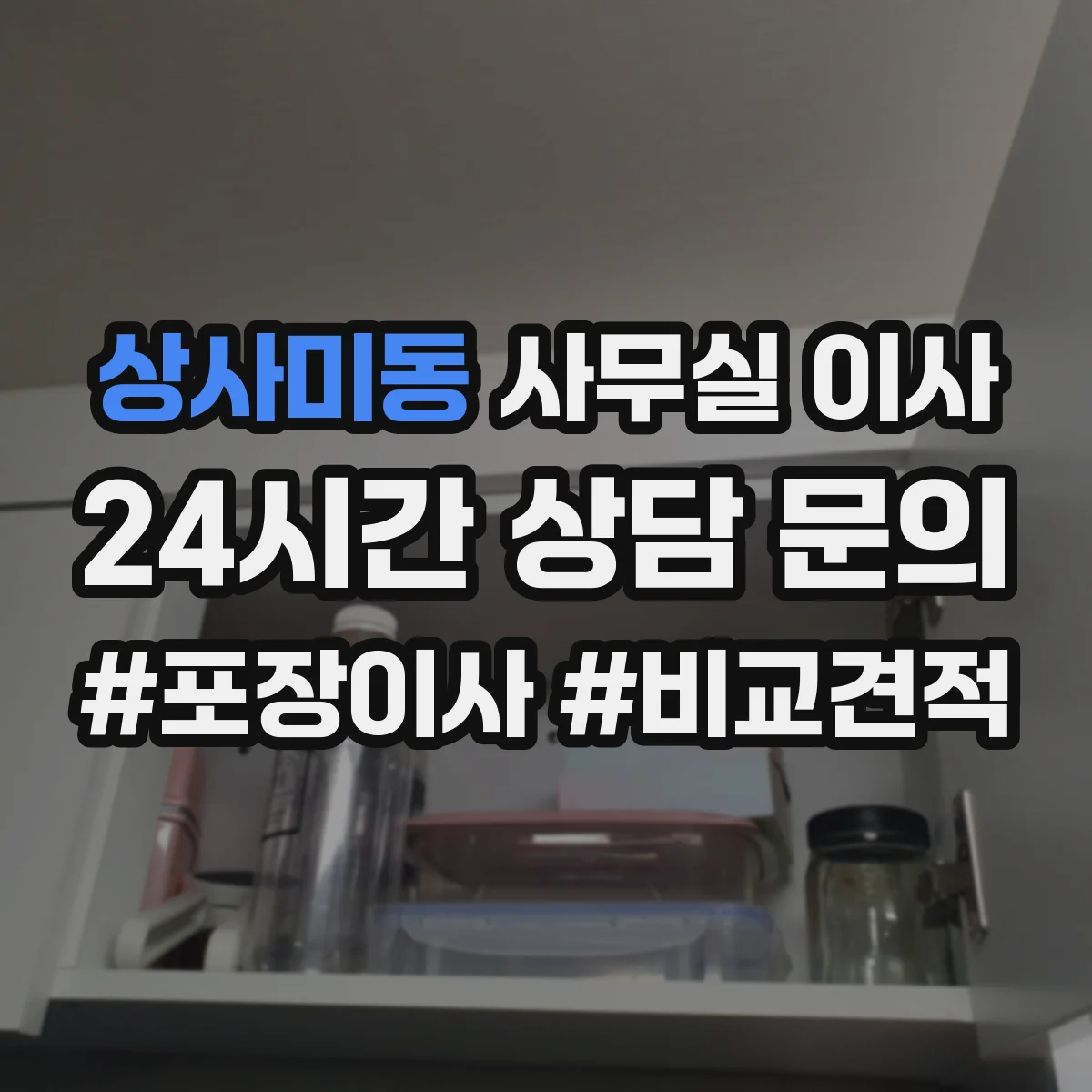 상사미동 사무실 이사