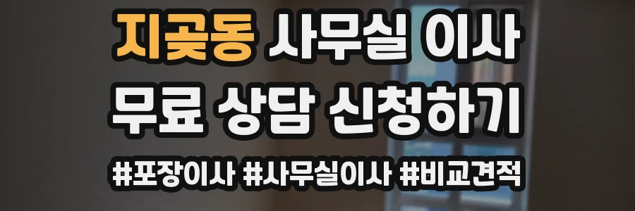 지곶동 사무실 이사