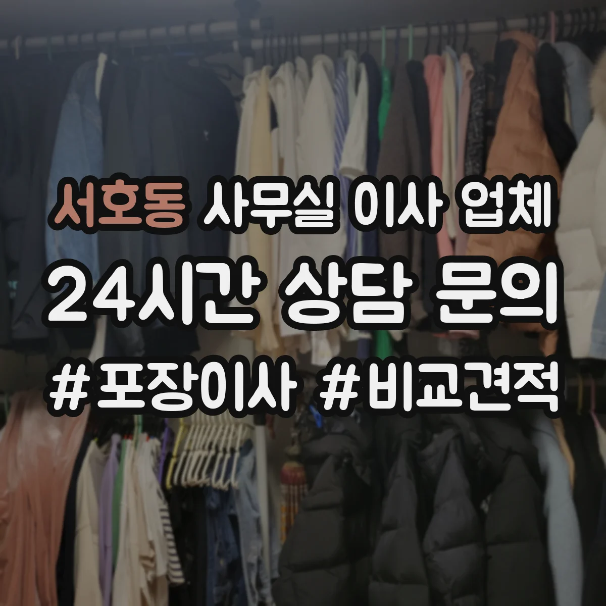 서호동 사무실 이사 업체