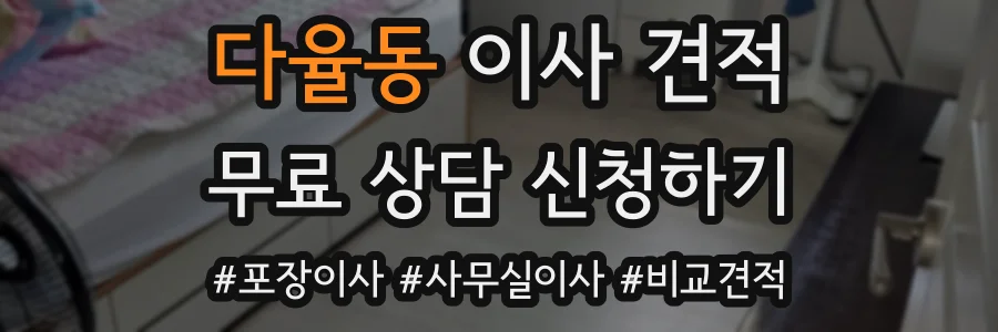 다율동 이사 견적