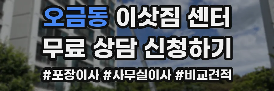 오금동 이삿짐 센터