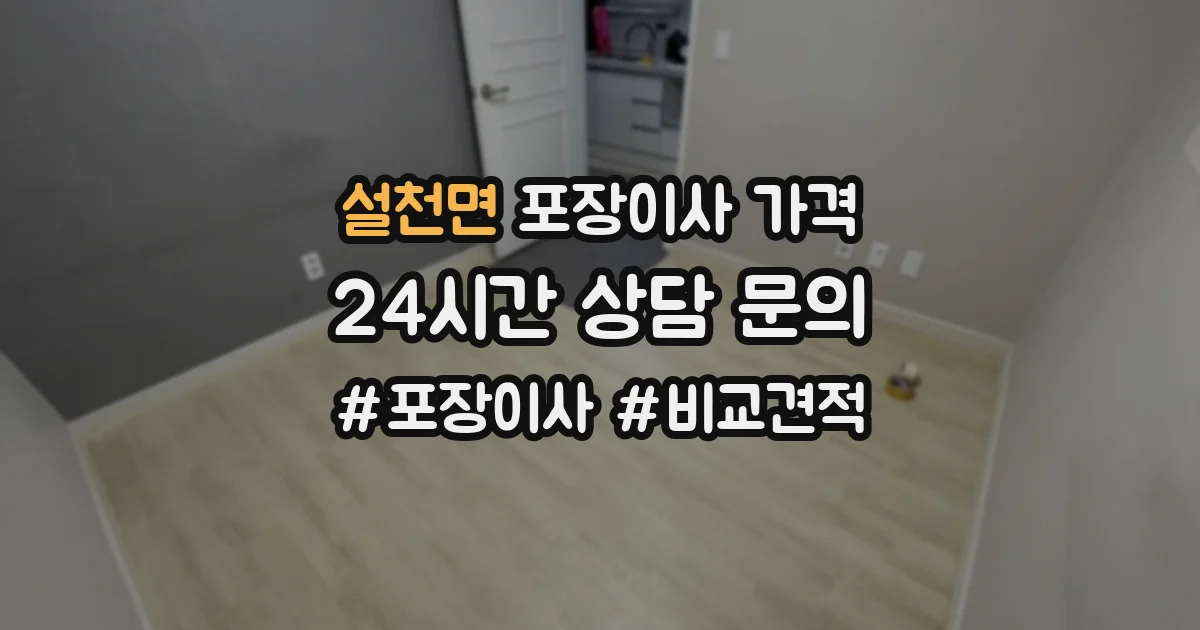 설천면 포장이사 가격