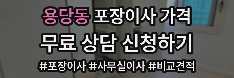 용당동 포장이사 가격