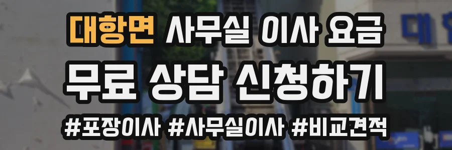 대항면 사무실 이사 요금