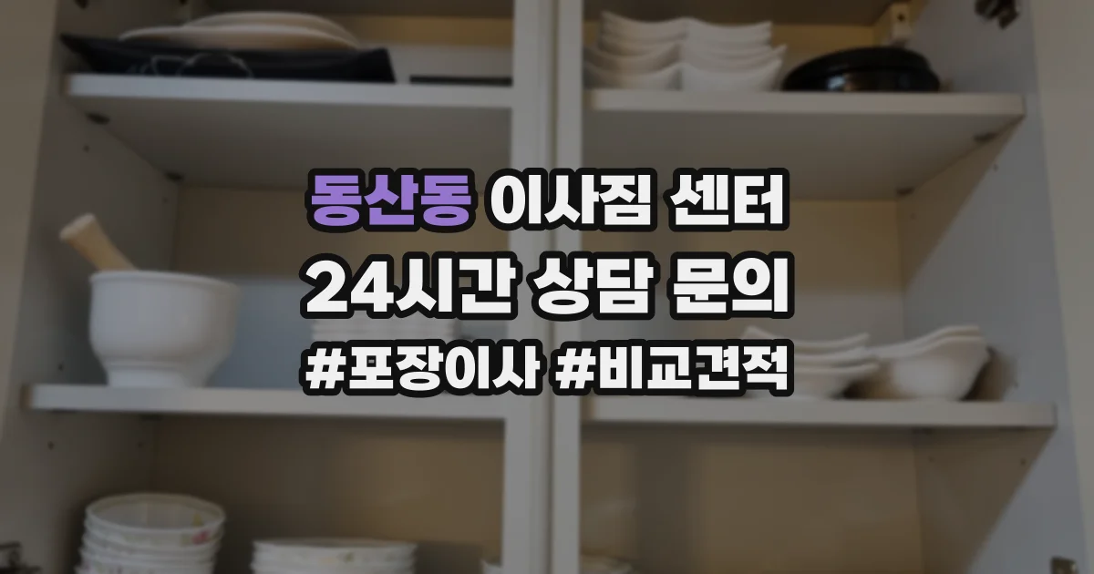 동산동 이사짐 센터