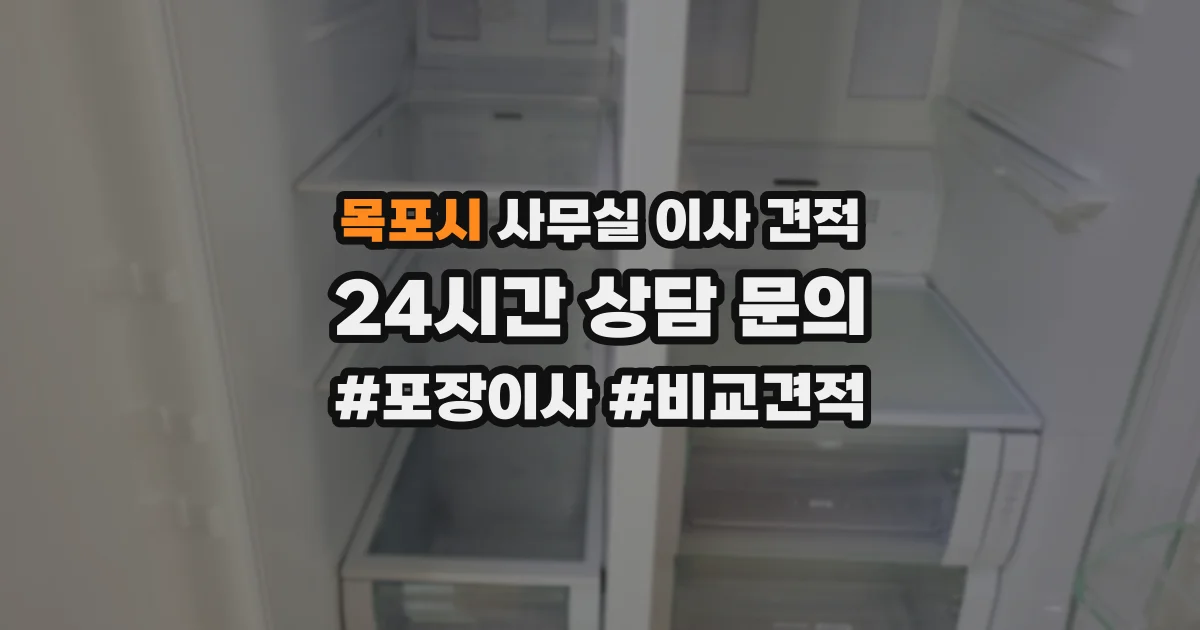 목포시 사무실 이사 견적