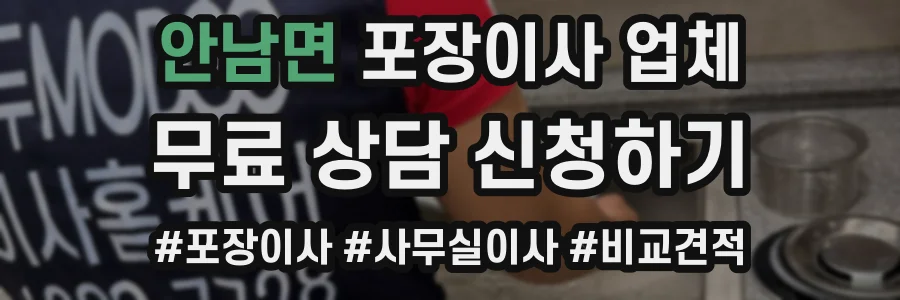 안남면 포장이사 업체