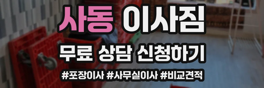 사동 이사짐