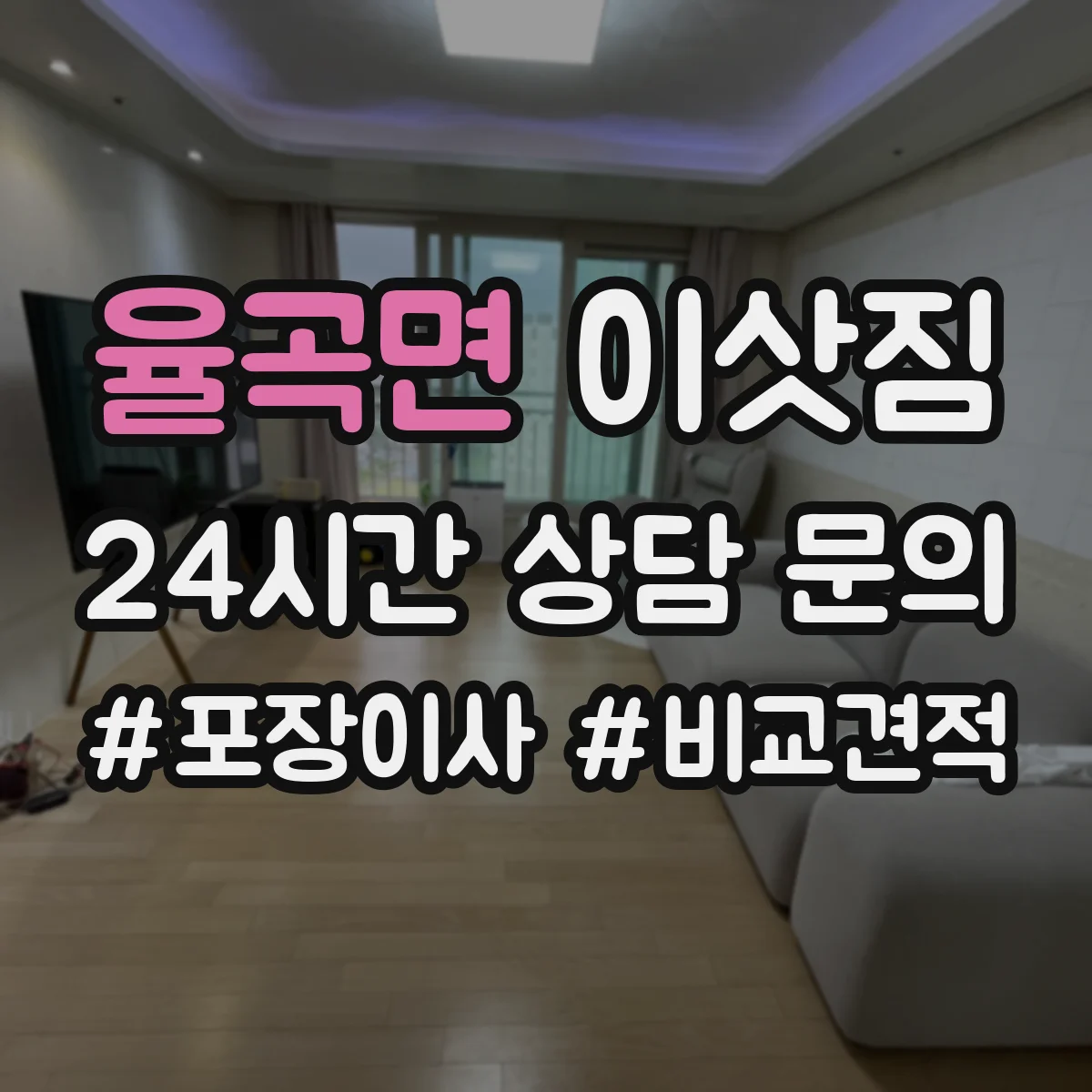 율곡면 이삿짐