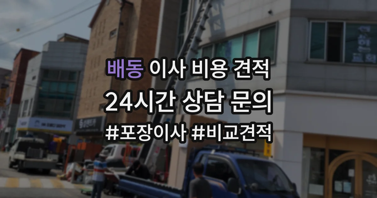 배동 이사 비용 견적