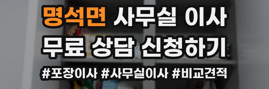 명석면 사무실 이사