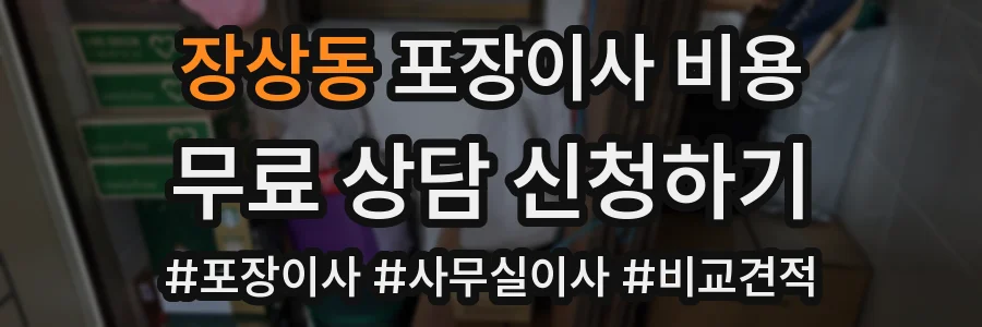 장상동 포장이사 비용
