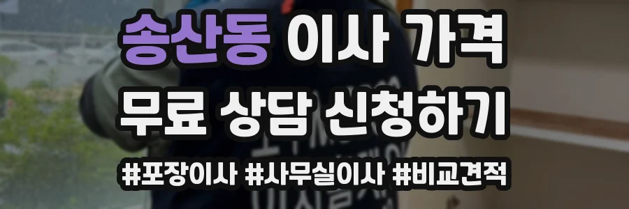 송산동 이사 가격