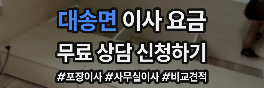 대송면 이사 요금