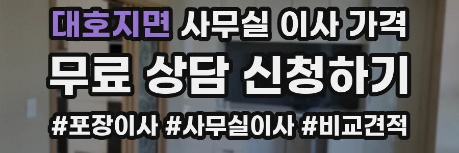 대호지면 사무실 이사 가격